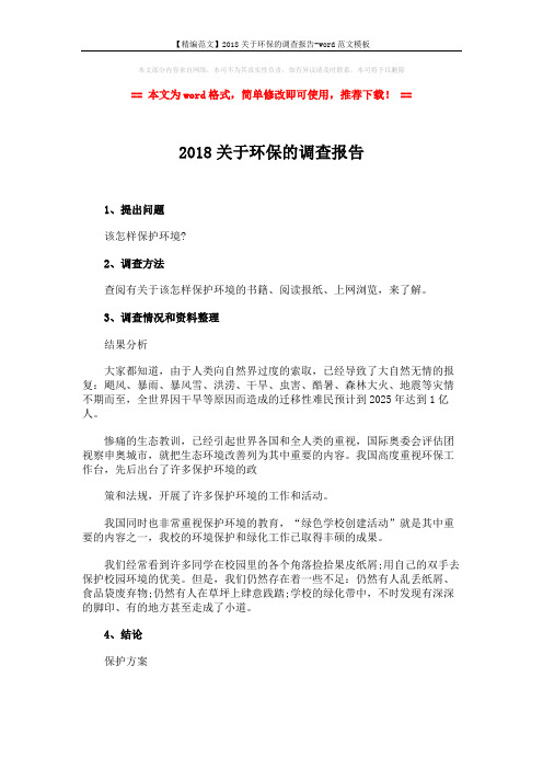 【精编范文】2018关于环保的调查报告-word范文模板 (2页)