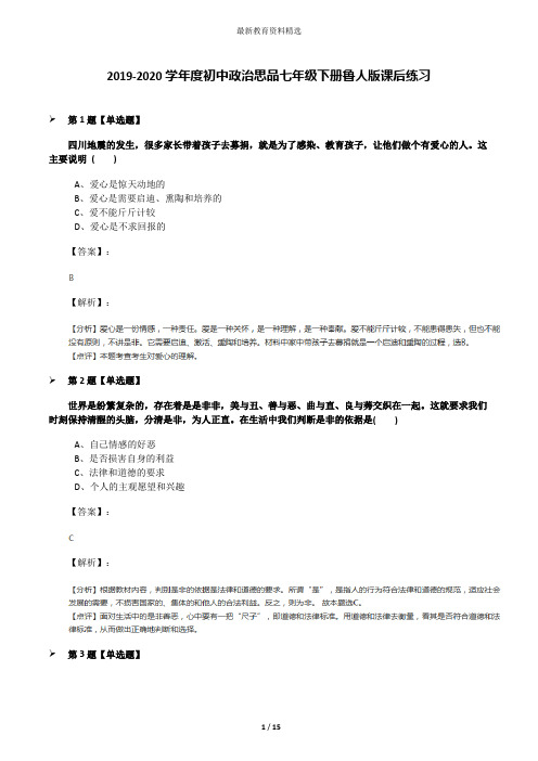 2019-2020学年度初中政治思品七年级下册鲁人版课后练习