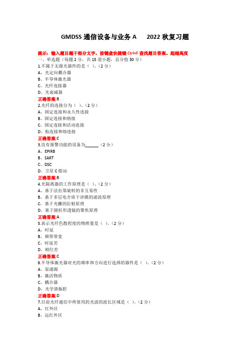 烟台大学GMDSS通信设备与业务期末考试复习题及参考答案