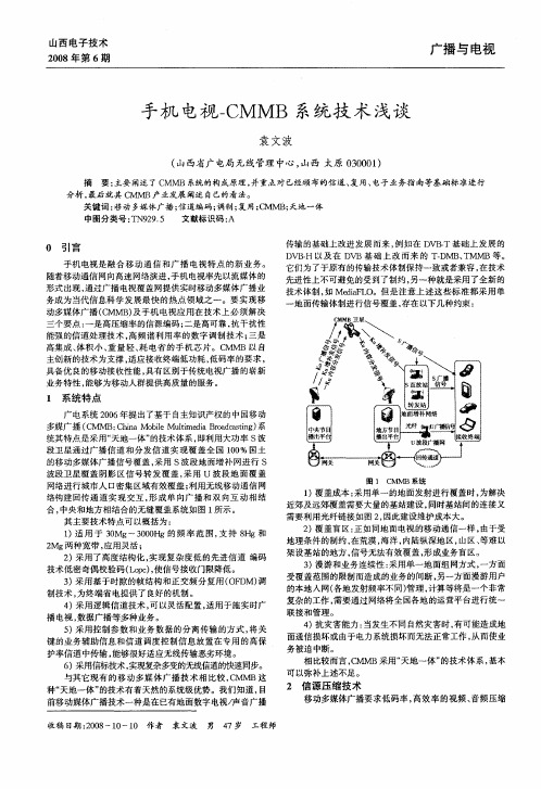 手机电视-CMMB系统技术浅谈