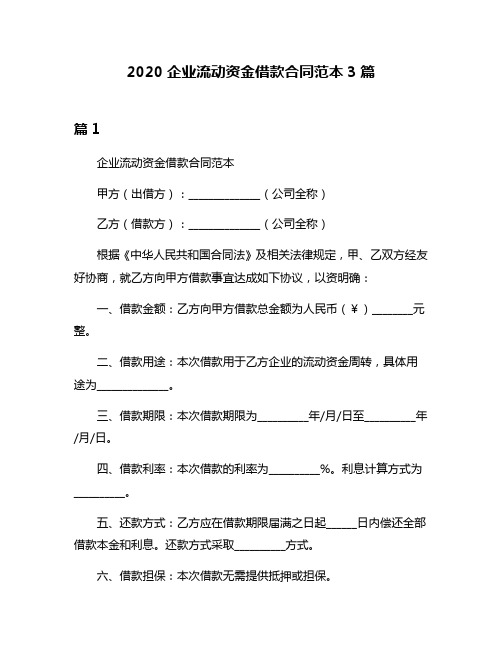 2020企业流动资金借款合同范本3篇