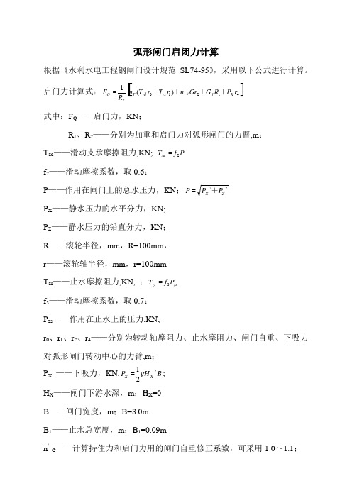 弧形闸门启闭力计算