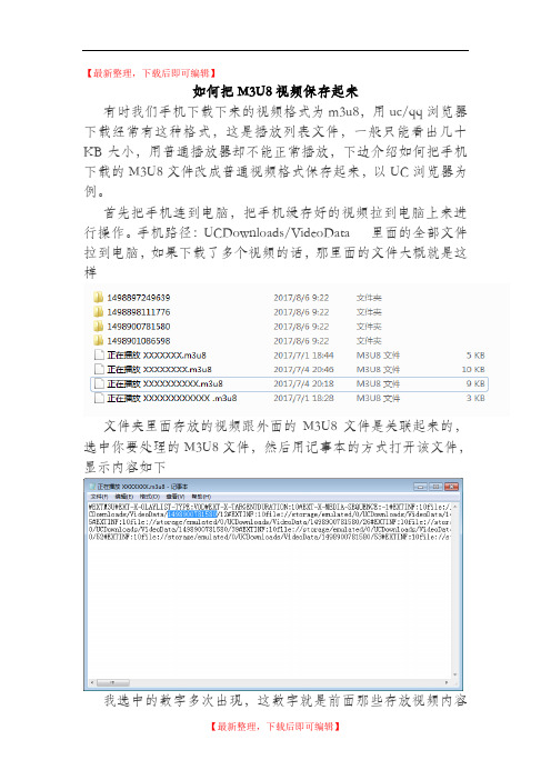 如何把M3U8视频保存起来(完整资料).doc