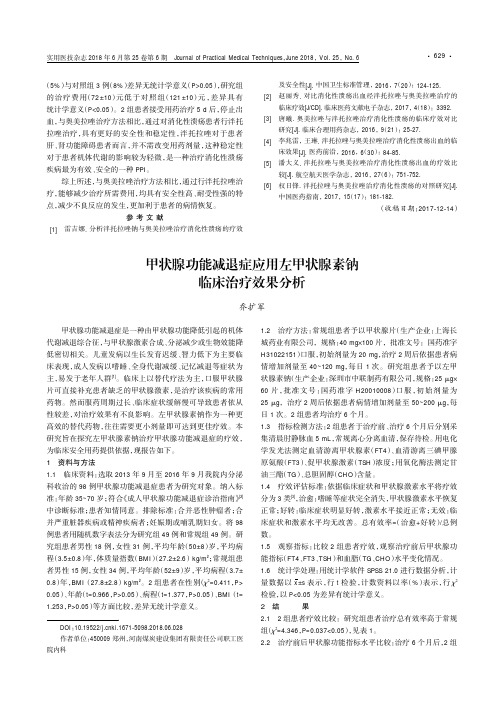 甲状腺功能减退症应用左甲状腺素钠临床治疗效果分析