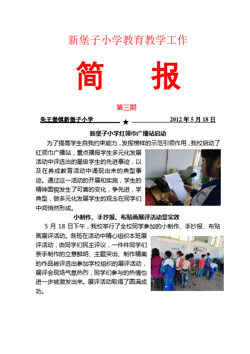 新堡子小学五月份简报第三期