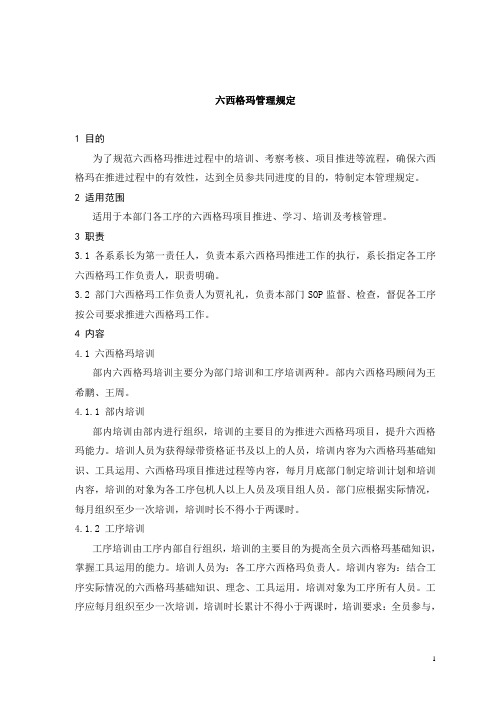 六西格玛管理规定