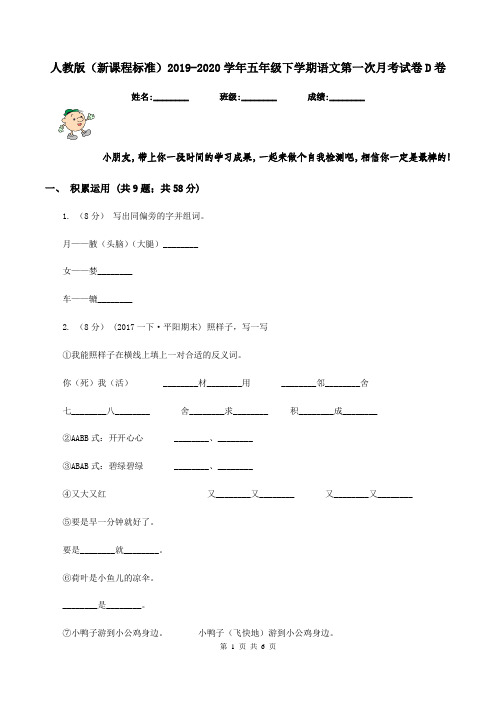 人教版(新课程标准)2019-2020学年五年级下学期语文第一次月考试卷D卷