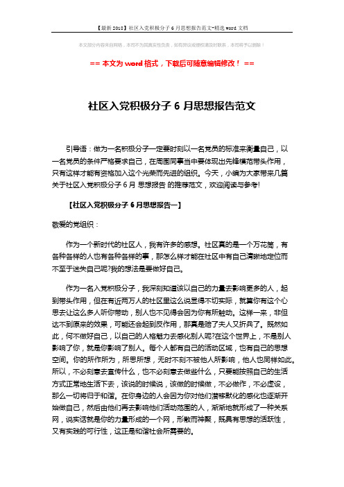 【最新2018】社区入党积极分子6月思想报告范文-精选word文档 (5页)