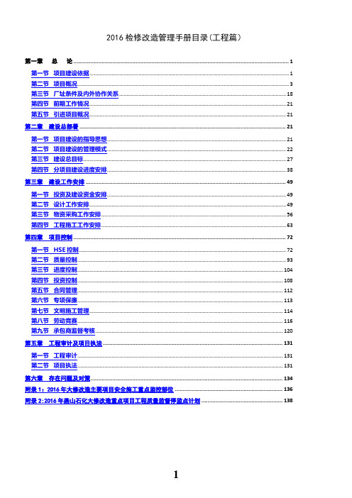 05燕山石化公司2016年检修改造管理手册(工程篇)