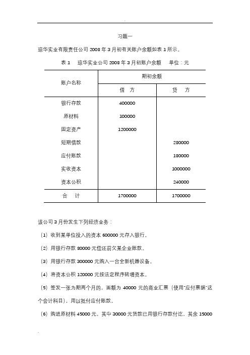 基础会计综合业务核算附答案