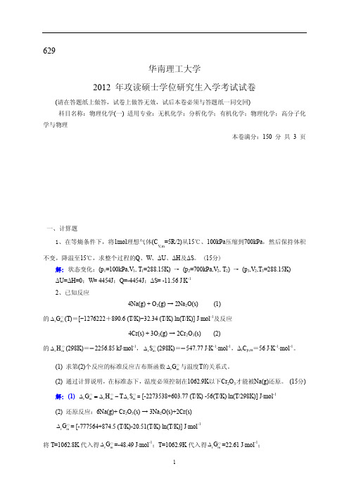 2012年华南理工大学物理化学考研真题