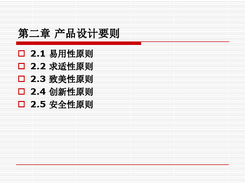 第二章产品设计要则.ppt