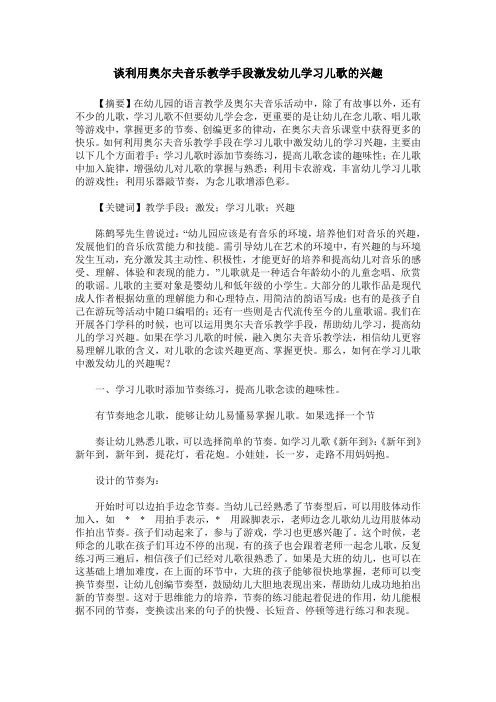 谈利用奥尔夫音乐教学手段激发幼儿学习儿歌的兴趣