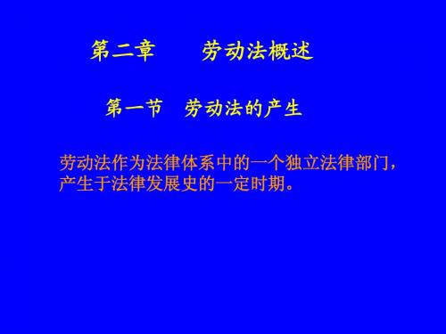 《劳动法》新版第二章