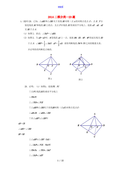 北京市各区县2014年中考数学二模试题分类汇编 23题