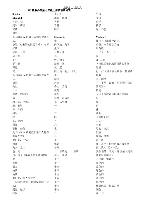 新版-外研版-七年级上册-英语单词表-仅中文