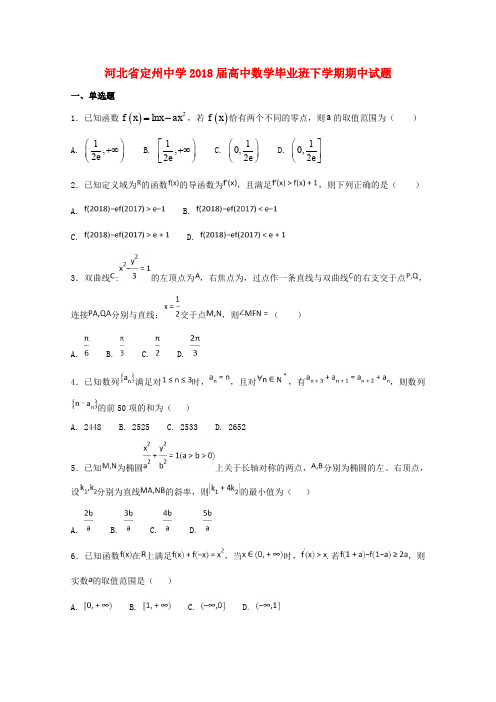 河北省定州中学2018届高中数学毕业班下学期期中试题