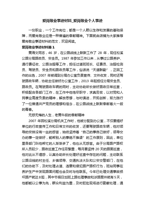 爱岗敬业事迹材料_爱岗敬业个人事迹