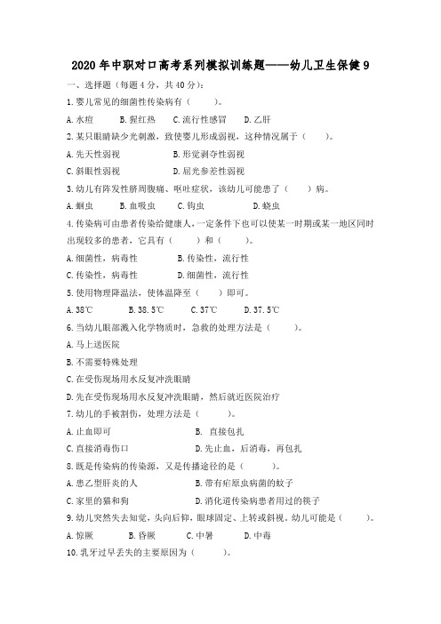2020年中职对口高考系列模拟训练题——幼儿卫生保健 9