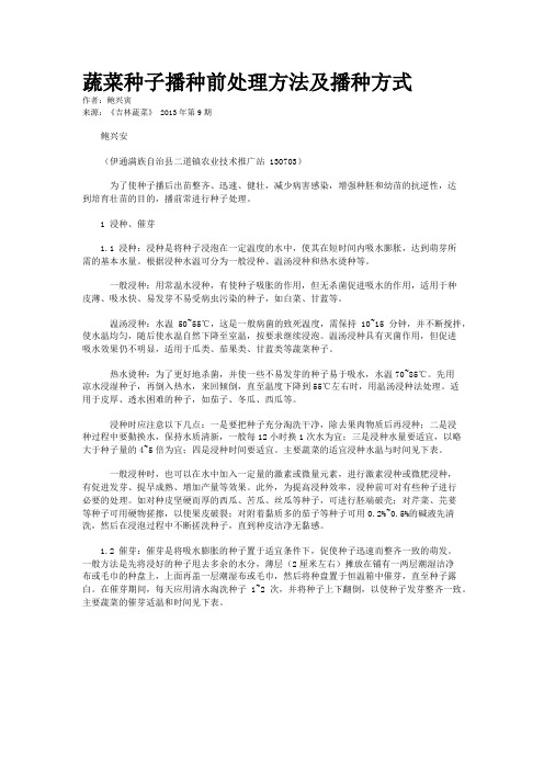 蔬菜种子播种前处理方法及播种方式