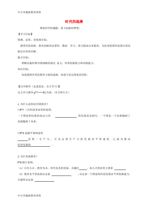 【中小学资料】山东省单县九年级政治全册 第三单元 关注国家的发展 第7课 走科教兴国之路 第1框 时代的选择