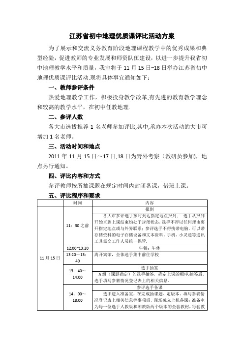 江苏省初中地理优质课观摩与评比活动方案(初稿)(1)