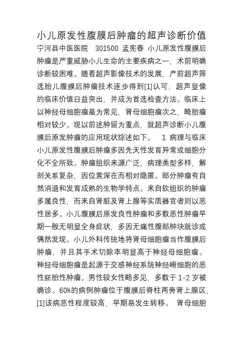 小儿原发性腹膜后肿瘤的超声诊断价值