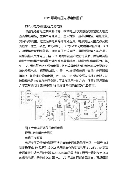 DIY可调稳压电源电路图解