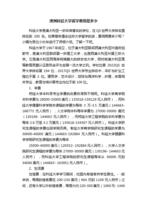 澳洲科廷大学留学费用是多少