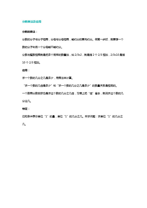 分数乘法及应用_分数的乘法怎么算_分数乘分数的计算方法_分数的乘法法则是什么