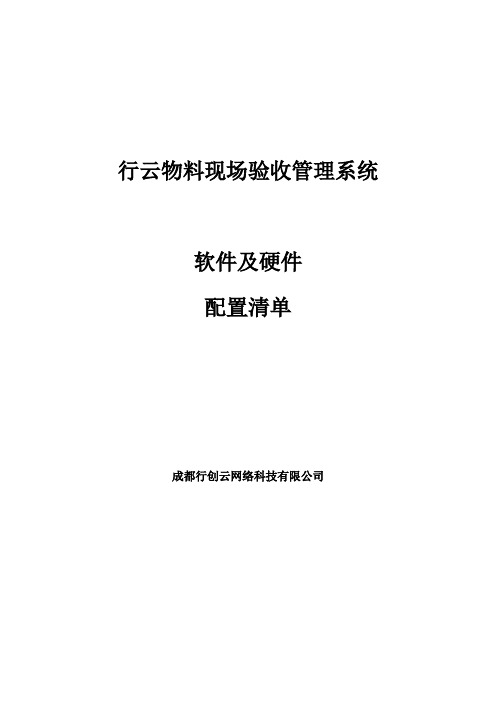 物料现场验收管理系统软件及硬件配置清单