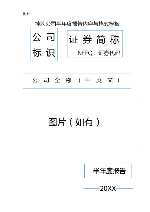 新三板挂牌公司半年度报告内容与格式模板教材