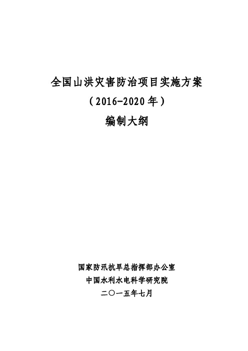 全国山洪灾害防治项目实施方案(2016-2020年)编制大纲