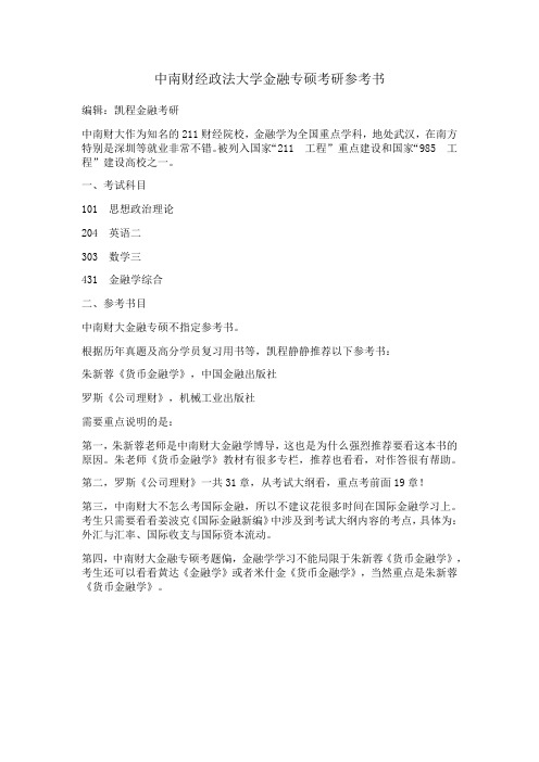 中南财经政法大学金融专硕考研参考书