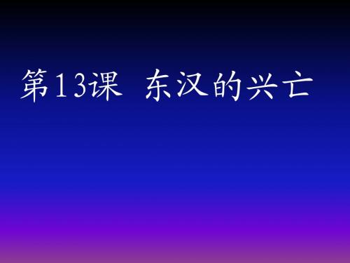 人教版七年级上册第三单元第13课 东汉的兴亡 课件(共22张PPT)