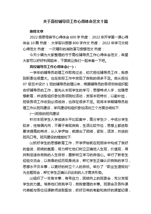 关于高校辅导员工作心得体会范文十篇