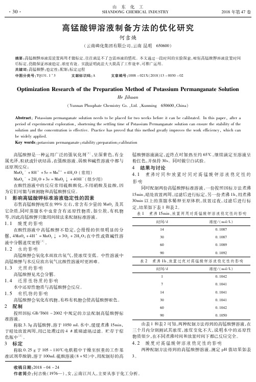 高锰酸钾溶液制备方法的优化研究