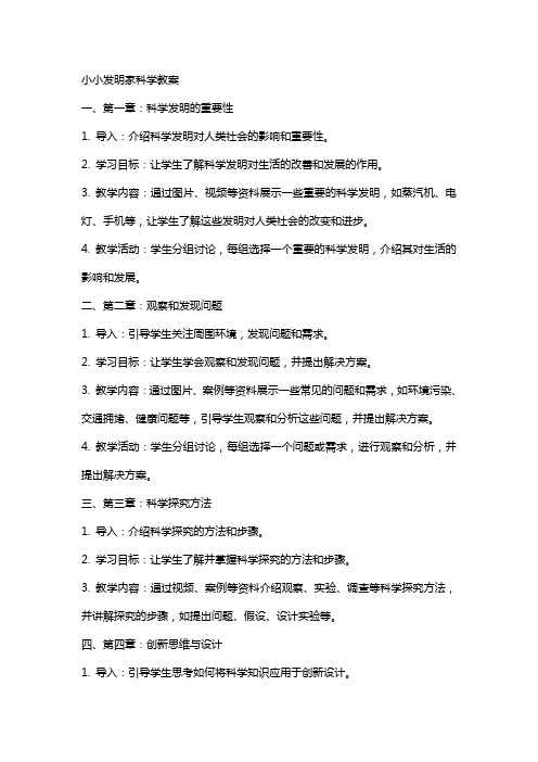 小小发明家科学教案