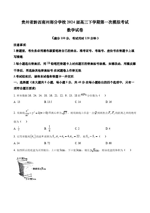 贵州省黔西南州部分学校2024届高三下学期第一次模拟考试数学试卷(含答案与解析)_1130