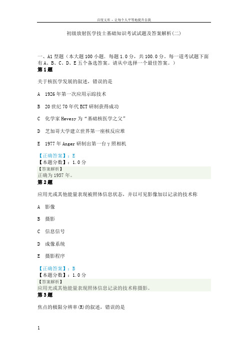 初级放射医学技士基础知识考试试题及答案解析一