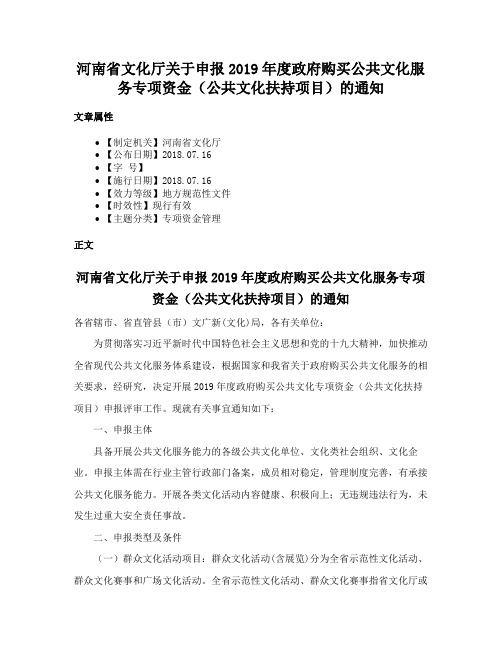 河南省文化厅关于申报2019年度政府购买公共文化服务专项资金（公共文化扶持项目）的通知