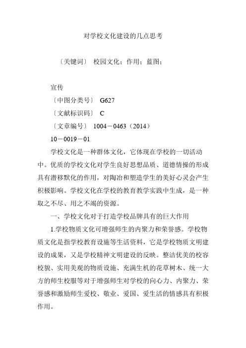 对学校文化建设的几点思考
