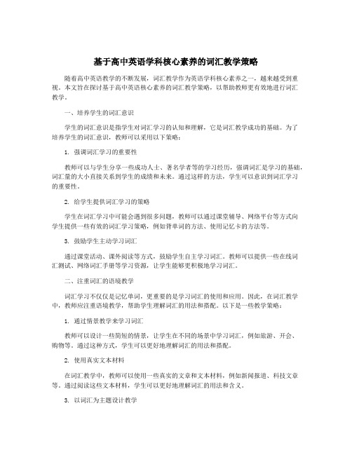 基于高中英语学科核心素养的词汇教学策略