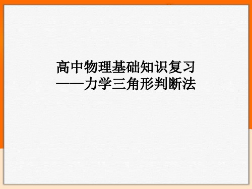 高中物理基础知识复习——力学三角形判断法