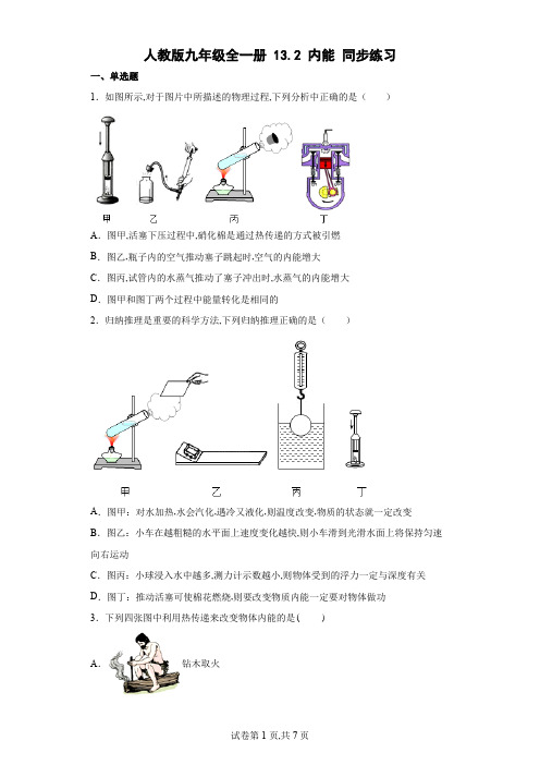 人教版九年级物理全一册 内能同步练习(含解析)