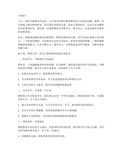 教师教育微论坛发言稿