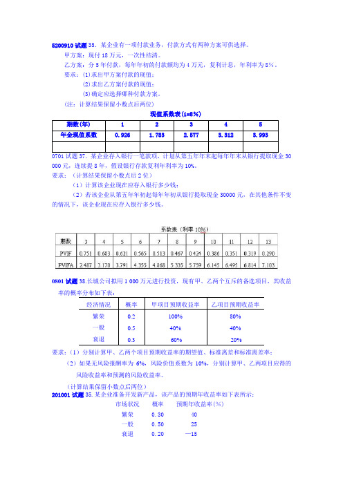 高等教育自学考试财务管理学试题(部分计算题)