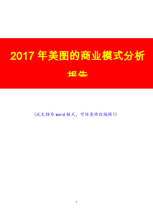 2017年美图的商业模式分析报告