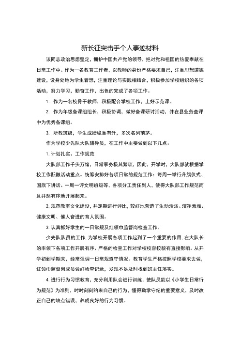 新长征突击手个人事迹材料