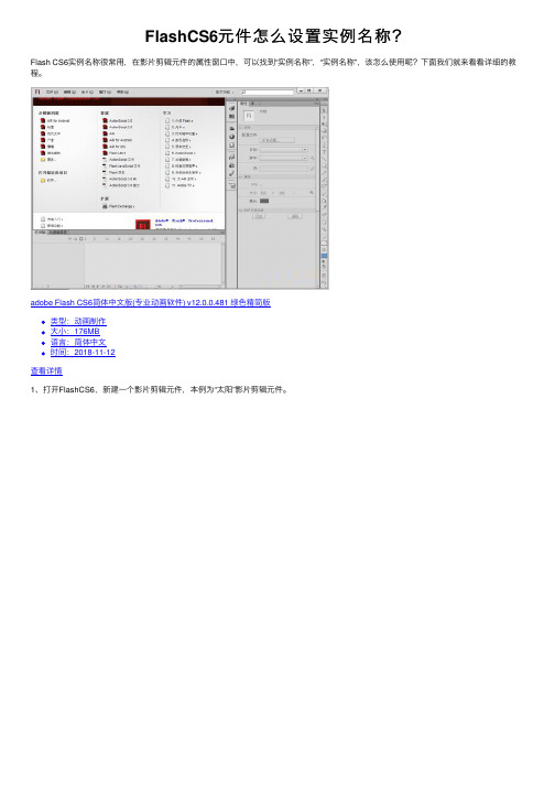 FlashCS6元件怎么设置实例名称？